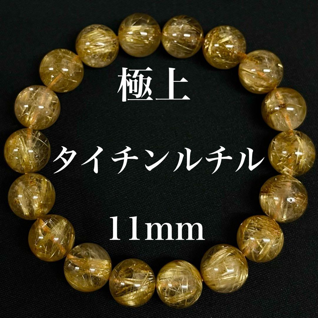 極上タイチンルチル11mmブレスレット　透明度、金針最強