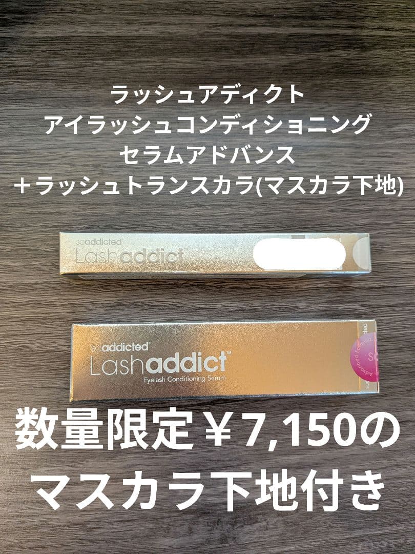 ラッシュアディクトLashaddict 5ml＋ラッシュトランスカラ 正規品