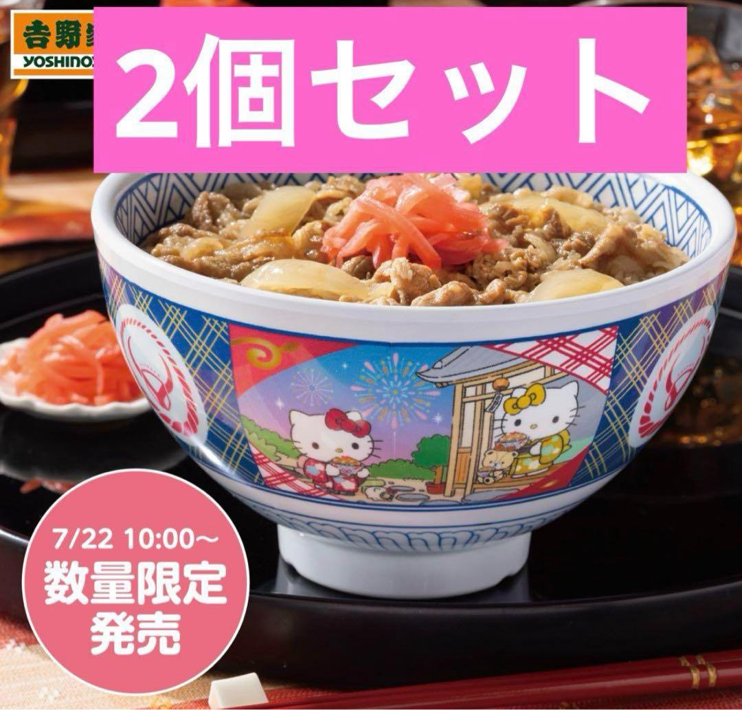 吉野家　はろうきてぃ おうちで吉野家2025 どんぶり　キティ 二個セット