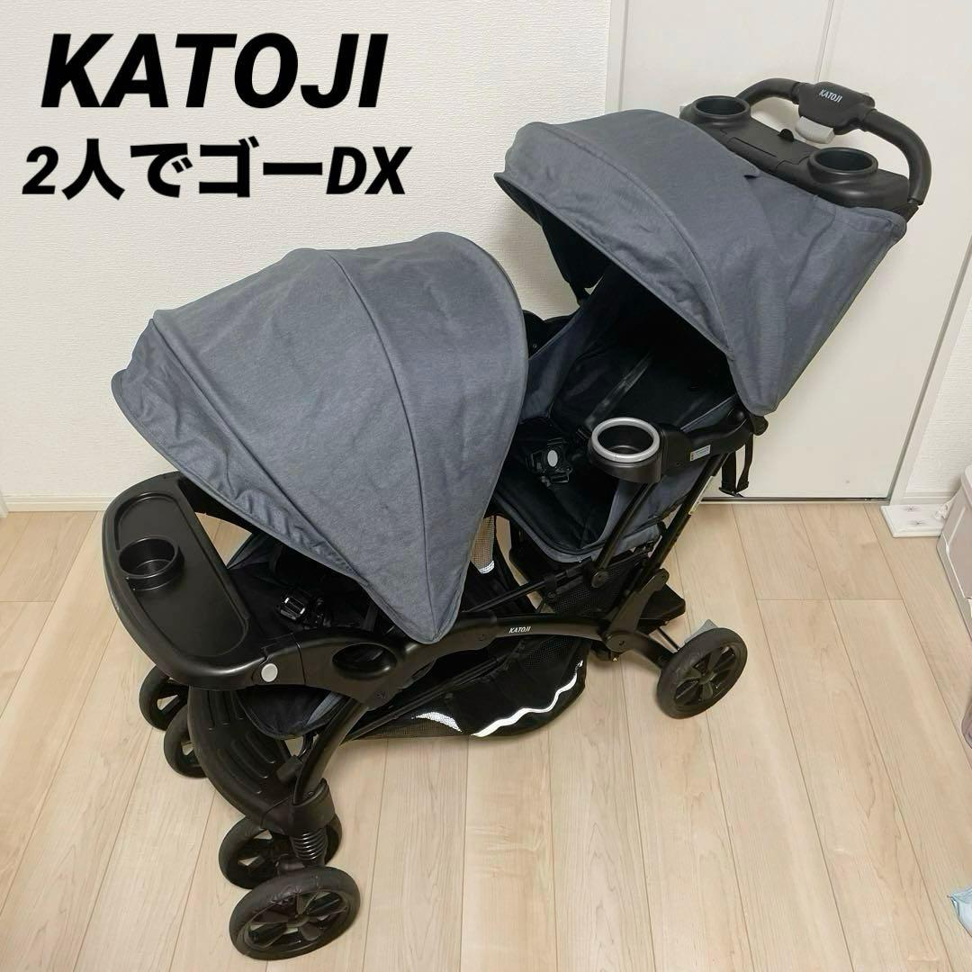【美品】KATOJI カトージ　2人でゴーDX 2人乗りベビーカー