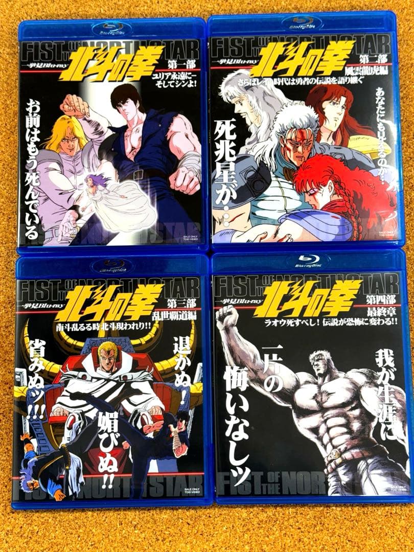 北斗の拳一挙見 Blu-ray4巻セット