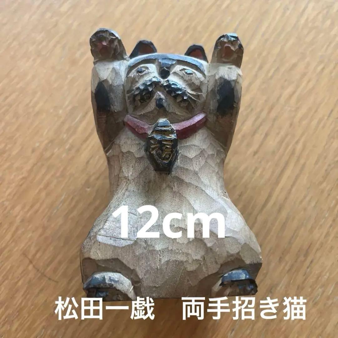 松田一戯　木彫り　両手招き猫　1989年