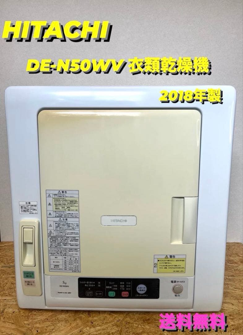 [送料無料] HITACHI DE-N50WV 衣類乾燥機 2018年製