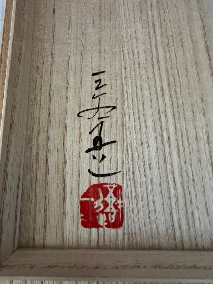 とり 沈金 銘々皿 文化功労者 三谷吾一 (輪島塗)