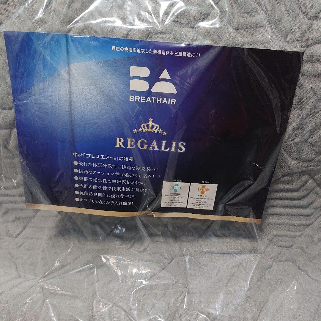 たけ ブレスエアー レガリス シングル 未使用