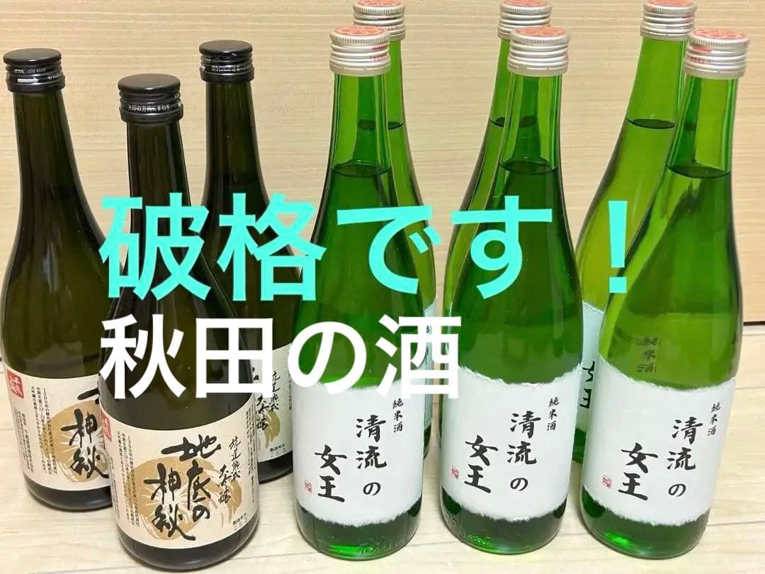破格！純米酒 清流の女王 /熟成大吟醸 地底の神秘 9本まとめ売り 早い者勝ち！