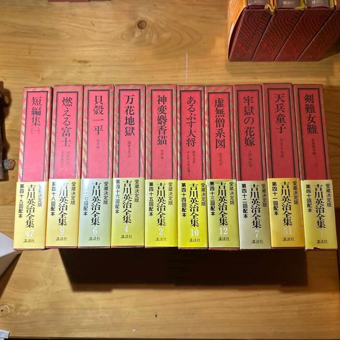 吉川英治全集　愛蔵決定版　全58冊　（本巻53冊+補巻5冊）