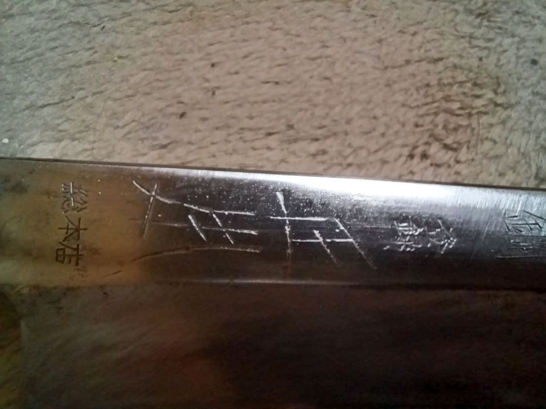 正本　総本店　柳葉包丁　本鋼　角巻　鞘付き