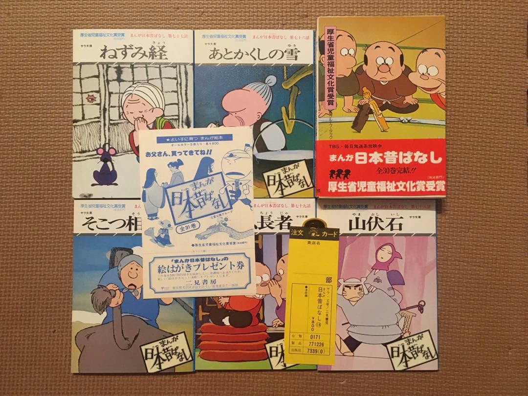 まんが日本昔ばなし　全帯付 1巻〜30巻 計150冊セット　二見書房　サラ文庫