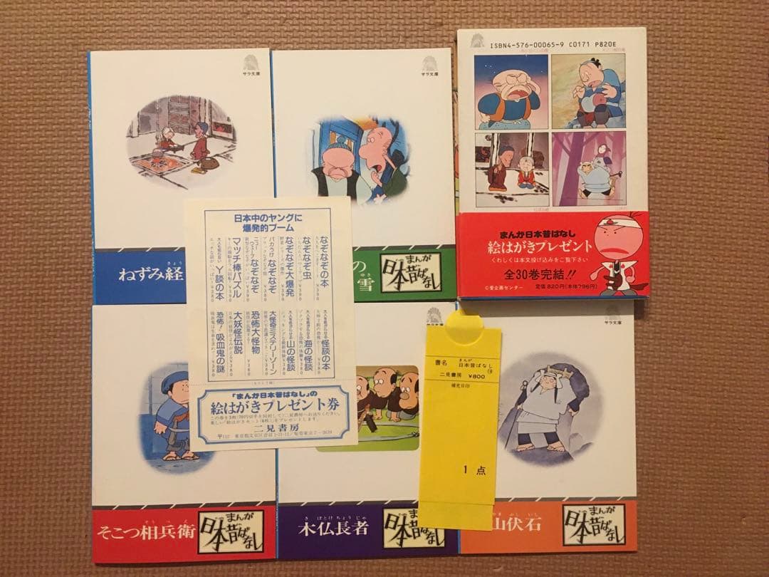 まんが日本昔ばなし　全帯付 1巻〜30巻 計150冊セット　二見書房　サラ文庫