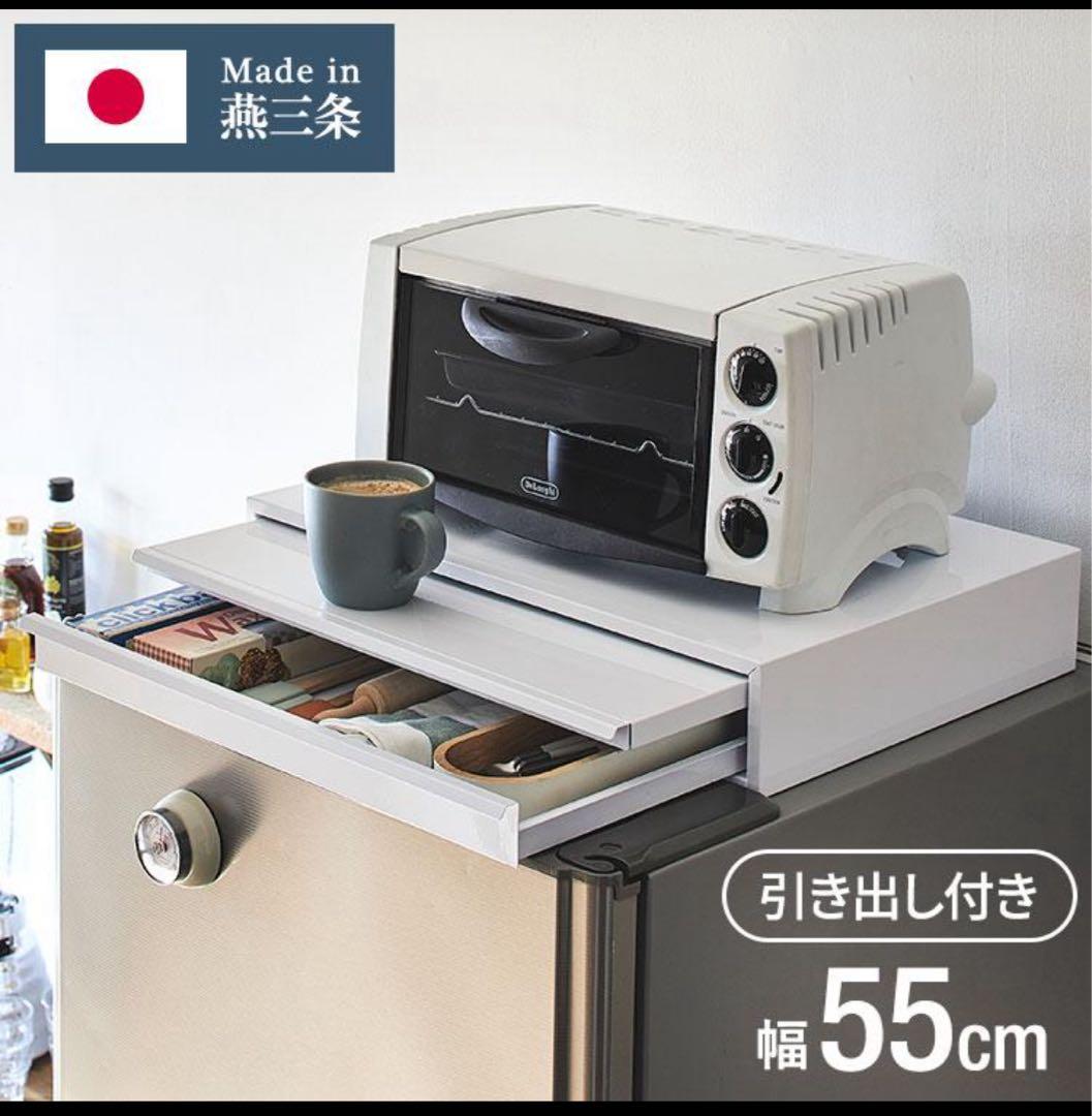 新品未開封日本製 燕三条 収納付き 電子レンジ 下 スライドテーブル 幅55cm