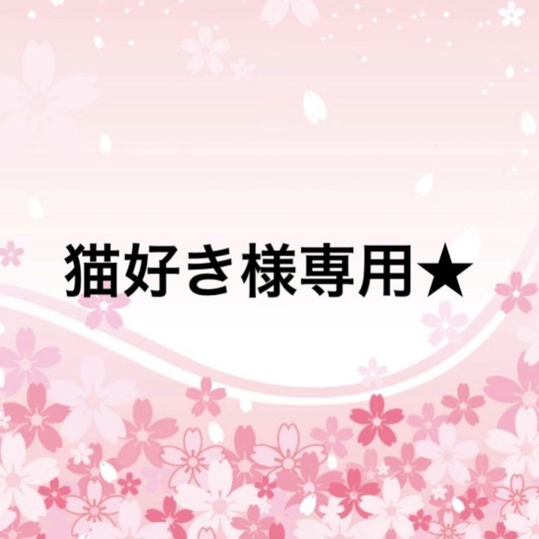 猫好き★