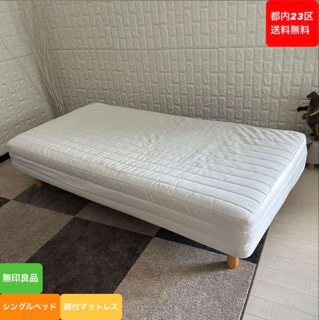 都内23区送料無料❗️ 無印良品　シングルベッド　脚付マットレス✨