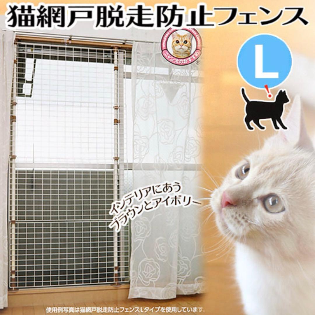 ⭐︎未使用⭐︎マルカン　猫網戸脱走防止フェンス　Ｌ