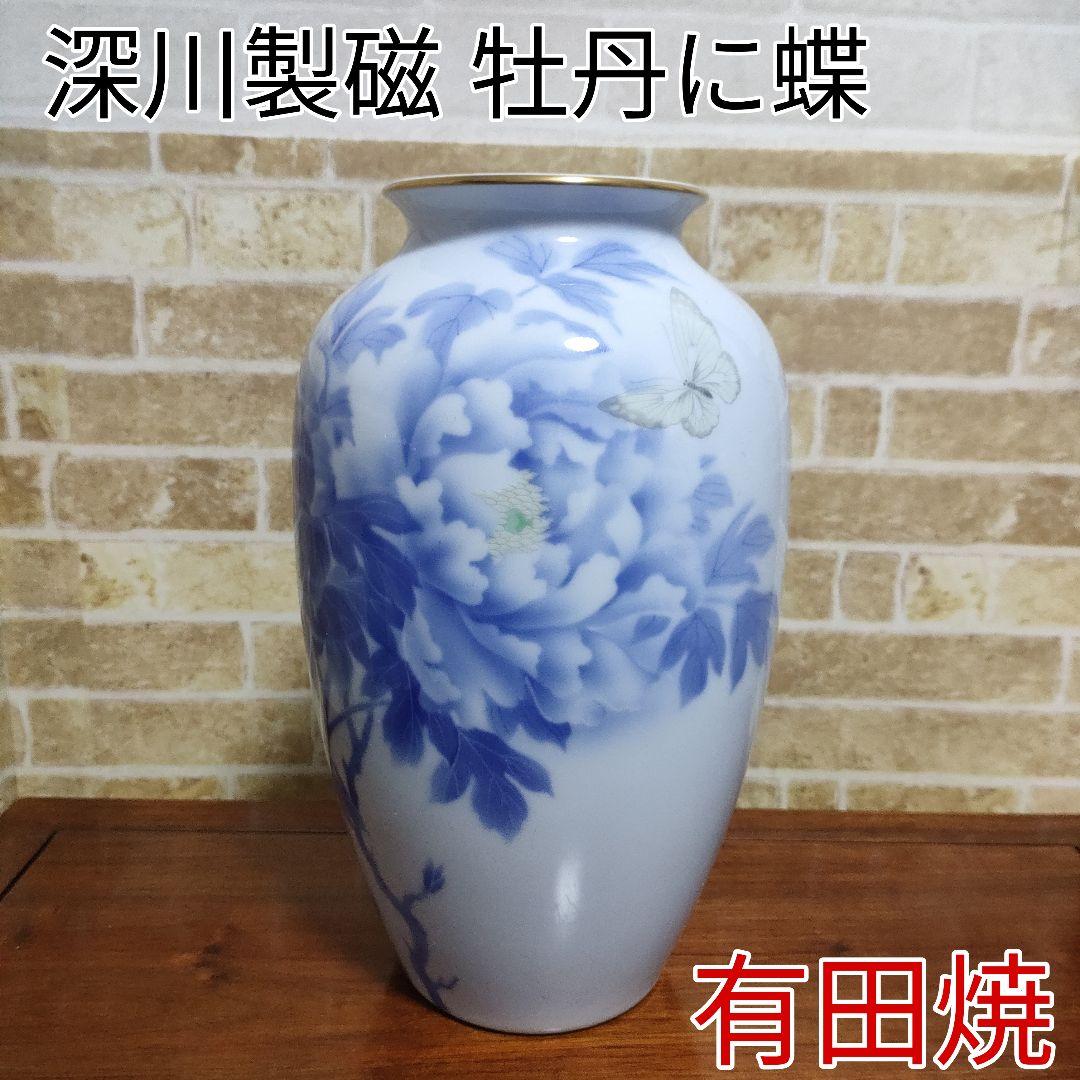 【希少】有田焼 宮内庁御用達 深川製磁 牡丹に蝶 花瓶 花生 染付官窯