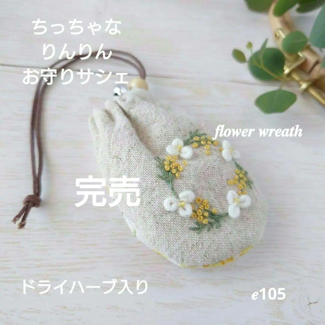 ちっちゃなりんりんお守りサシェ【フラワーリース】
