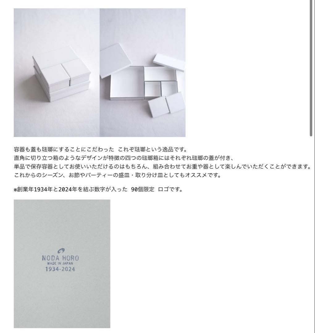 【美品】野田琺瑯 創業90周年記念 限定ロゴ入り四つ組箱