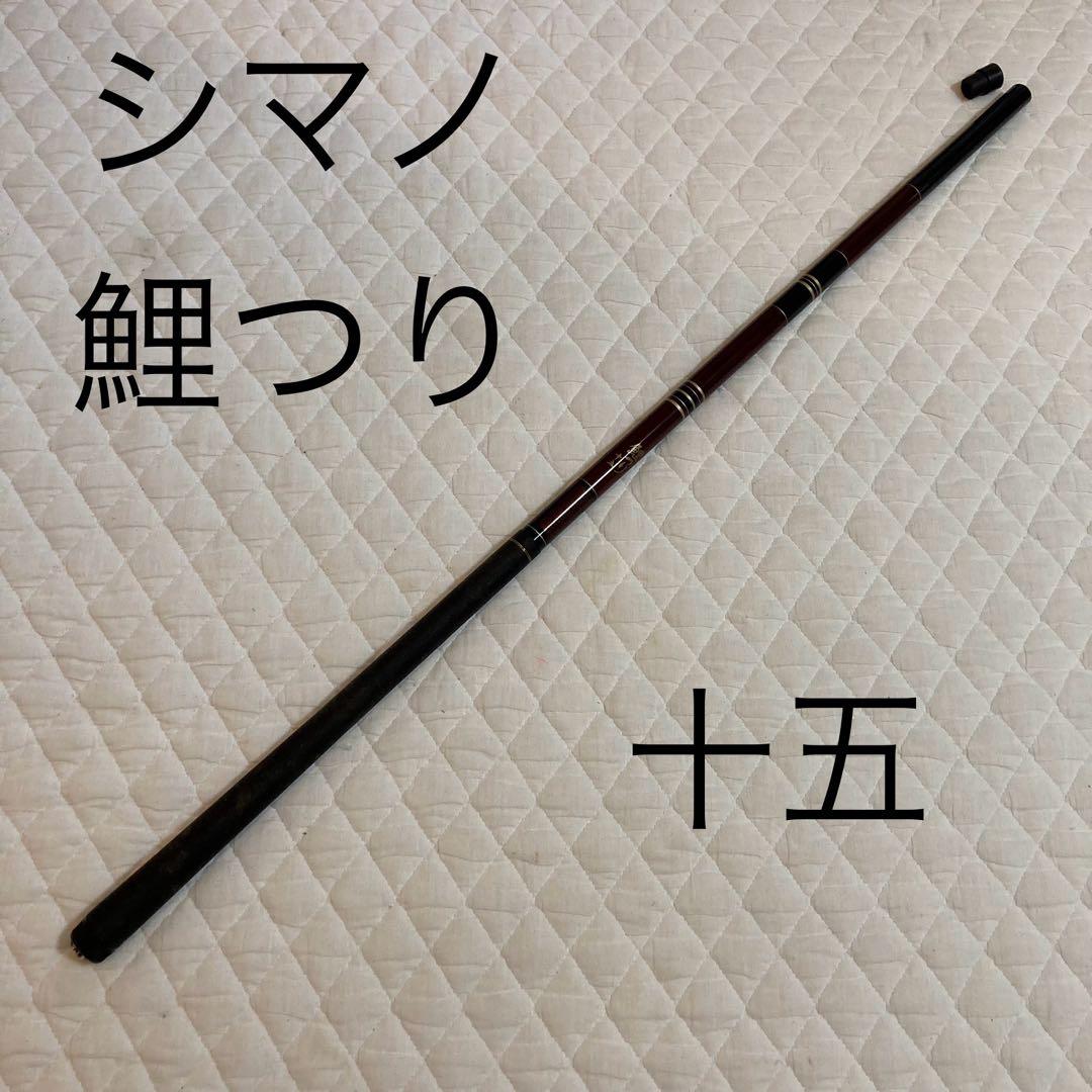 シマノ　鯉つり　十五　鯉竿　十五尺　へら竿　ヘラブナ竿