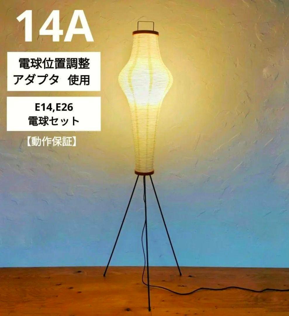 イサムノグチ　AKARI アカリ 14A　リプロダクト　【保証あり】　2