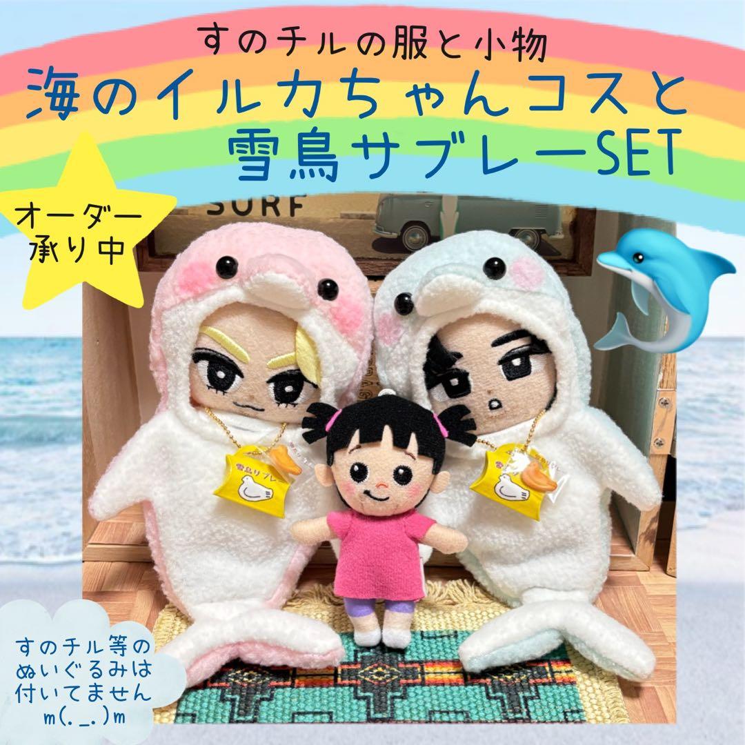 すのチル　服　小物　海のイルカちゃんコスと雪鳥サブレーSET オーダーページ