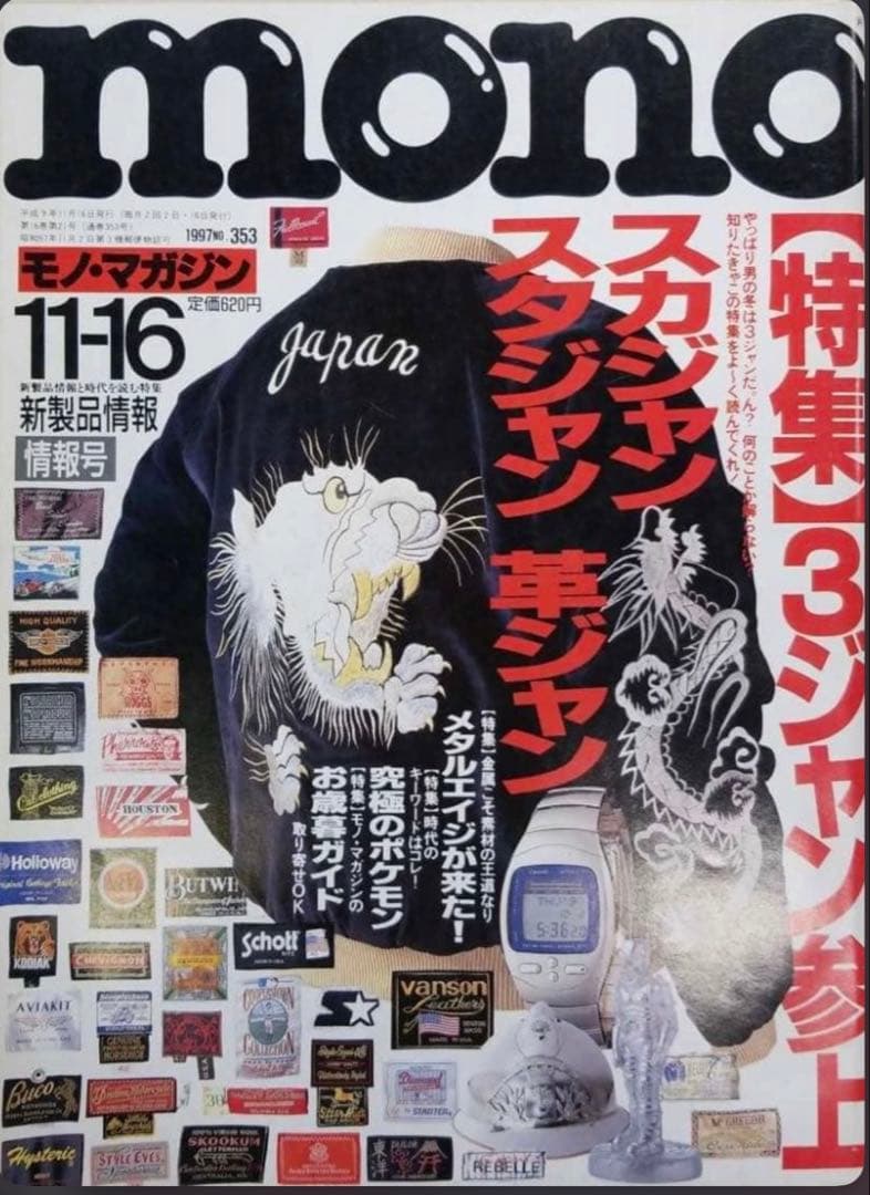 vintage幻の別珍スカジャンテーラー東洋　97年発売mono表紙掲載即完売品