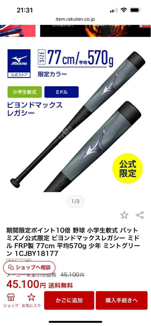 ビヨンドレガシー少年軟式用77センチ570gミドルバランス