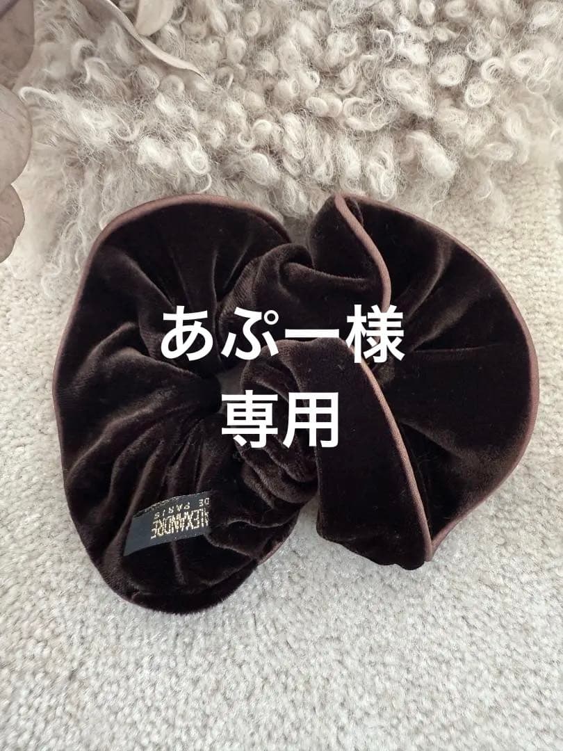 アレクサンドル ドゥ パリ ベルベットシュシュ ブラウン