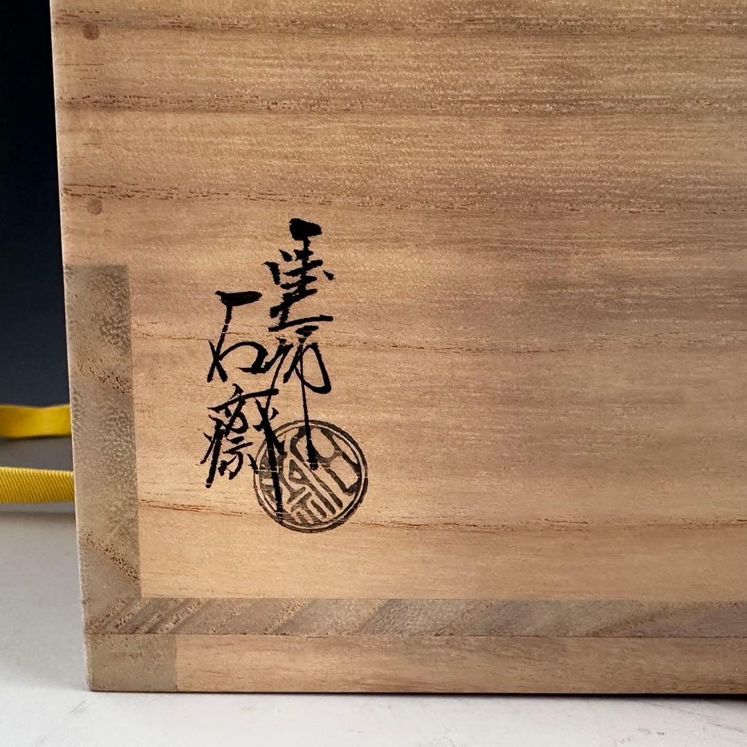 茶道具　惺斎好　独楽塗　喰籠　菓子器　山中塗　辻石斎　共箱　漆器　漆芸　茶会
