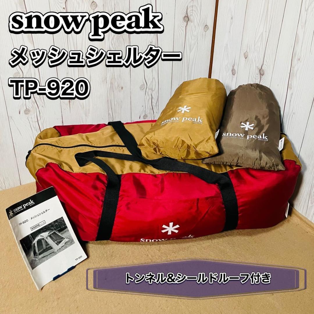  peak メッシュシェルター TP-920 トンネル シールドルーフ付