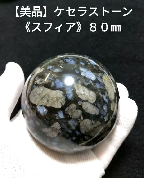 【美品】ケセラストーン《スフィア》８０㎜