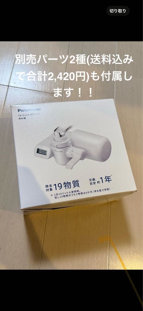 【保証書有/未使用】Panasonic TK-CJ24-W 蛇口用浄水器