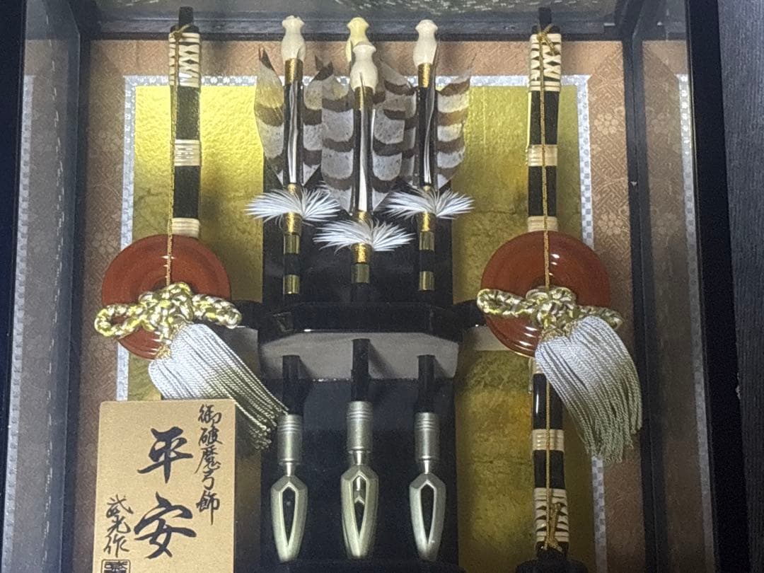 御破魔弓飾 平安 武光作 弓矢
