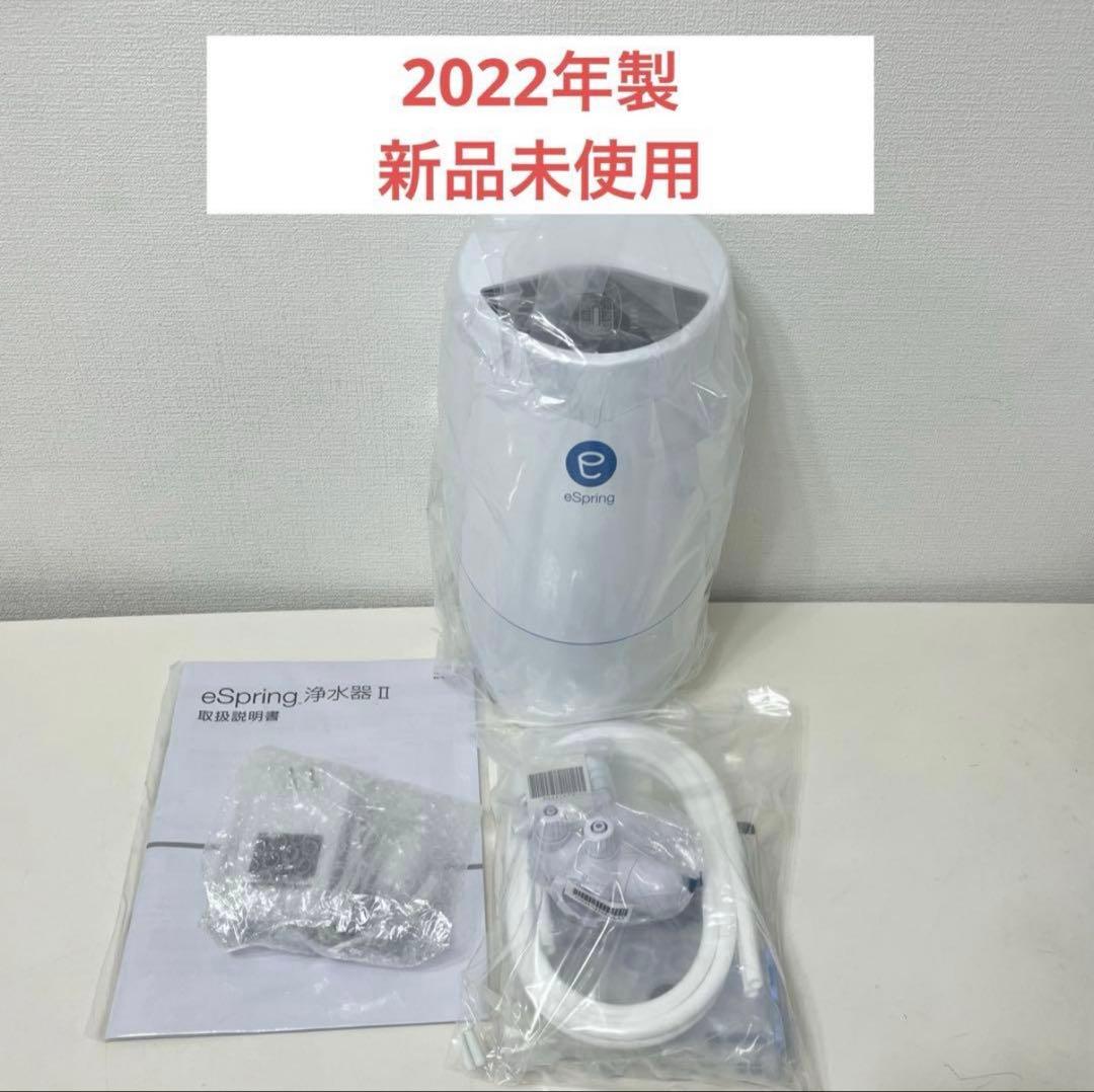 アムウェイ　eSpring浄水器II 据え置き型　新品未使用