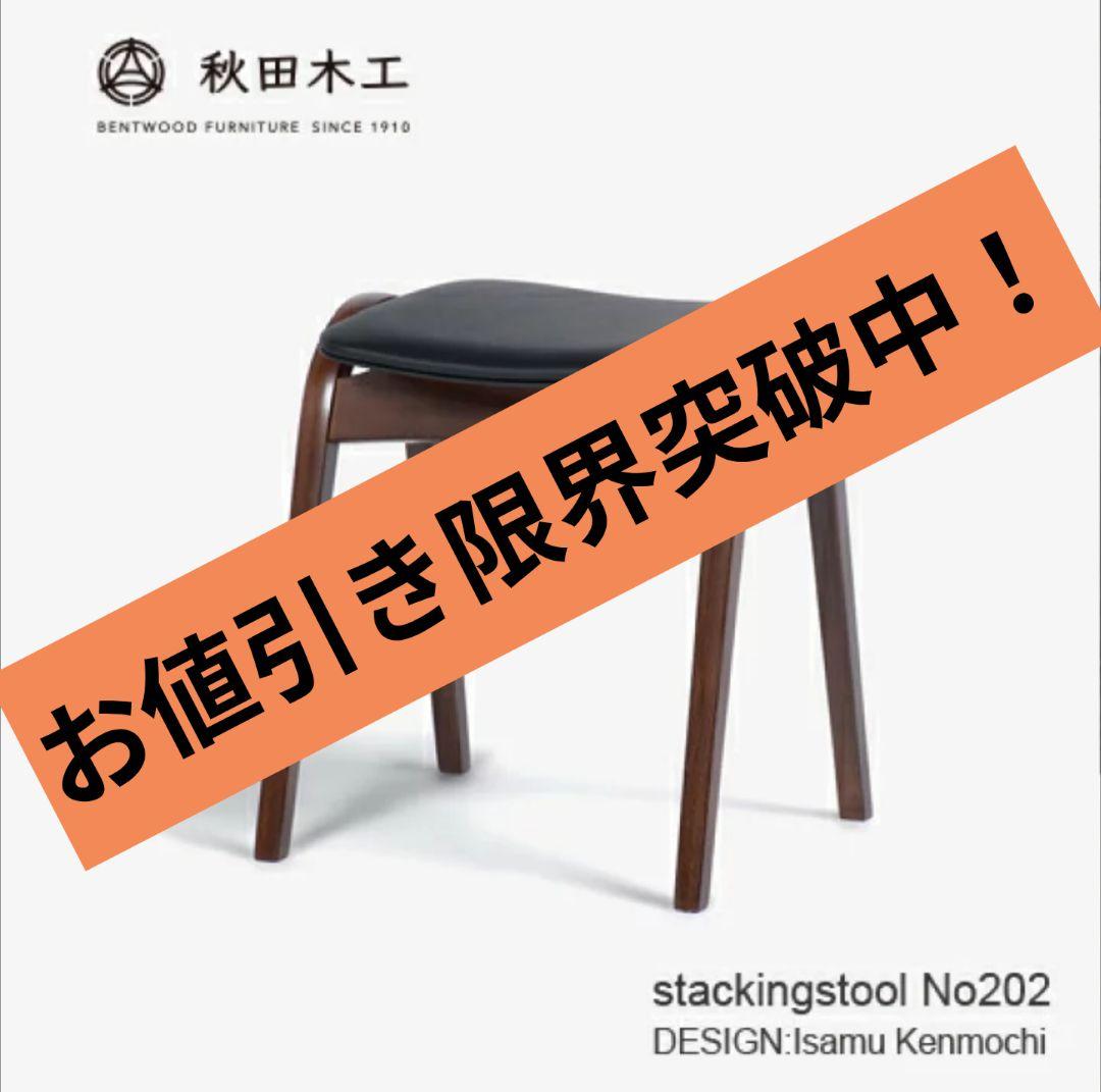 秋田木工　スタッキングスツール　ブラック　剣持勇　曲木