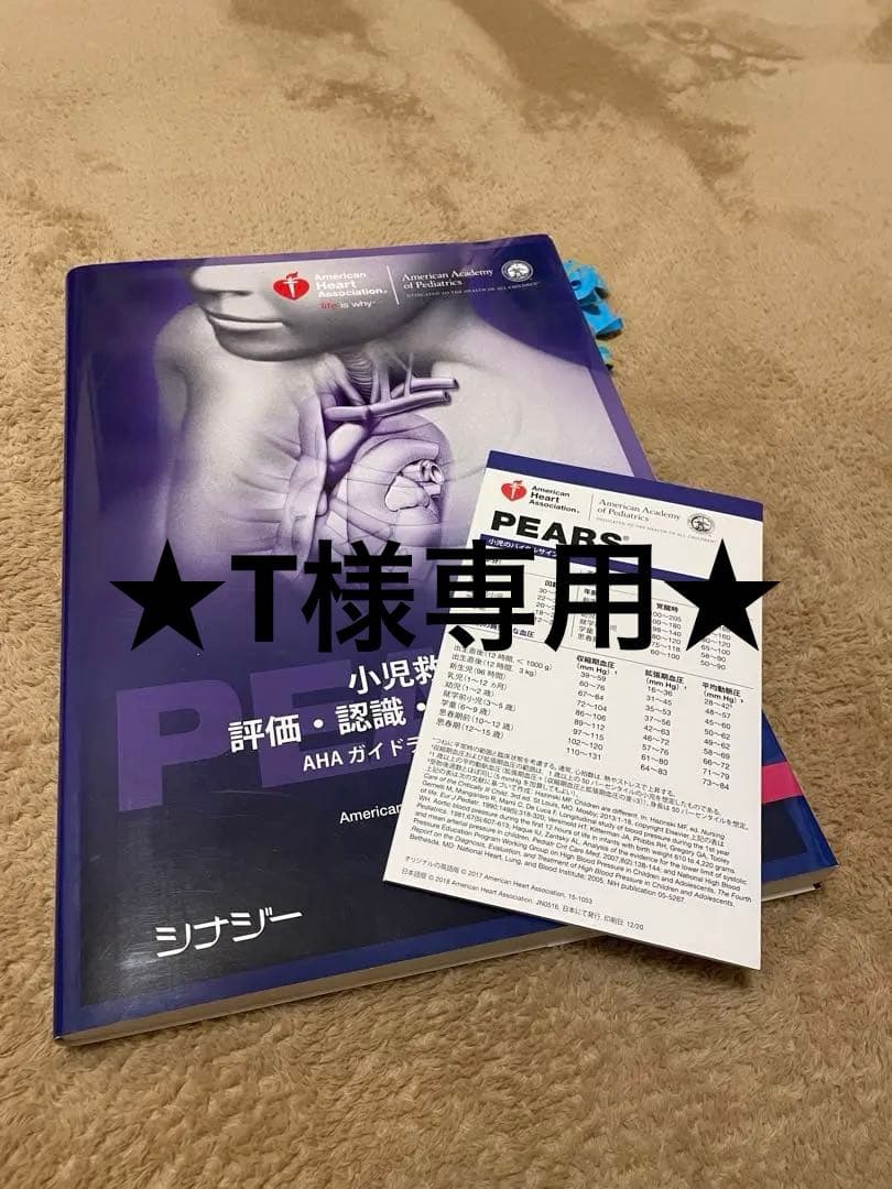 PEARS AHAガイドライン