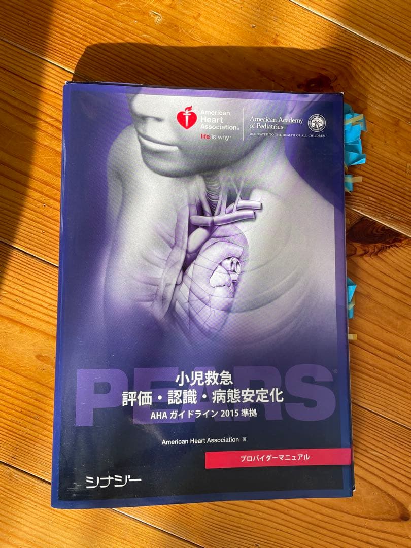 PEARS AHAガイドライン