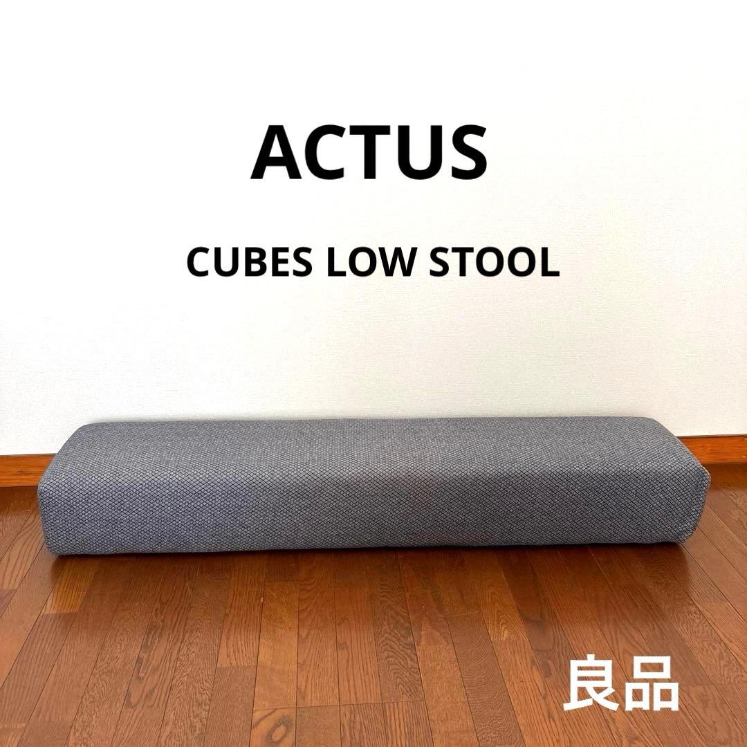 【良品】ACTUS CUBES LOW STOOL ロースツール