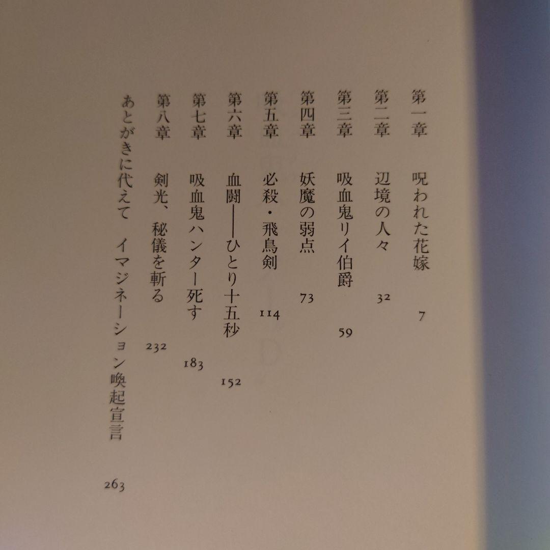 ★ひょ 初版・帯付 / 吸血鬼ハンター\"D\" / 菊地秀行 画:天野喜孝 吸血鬼