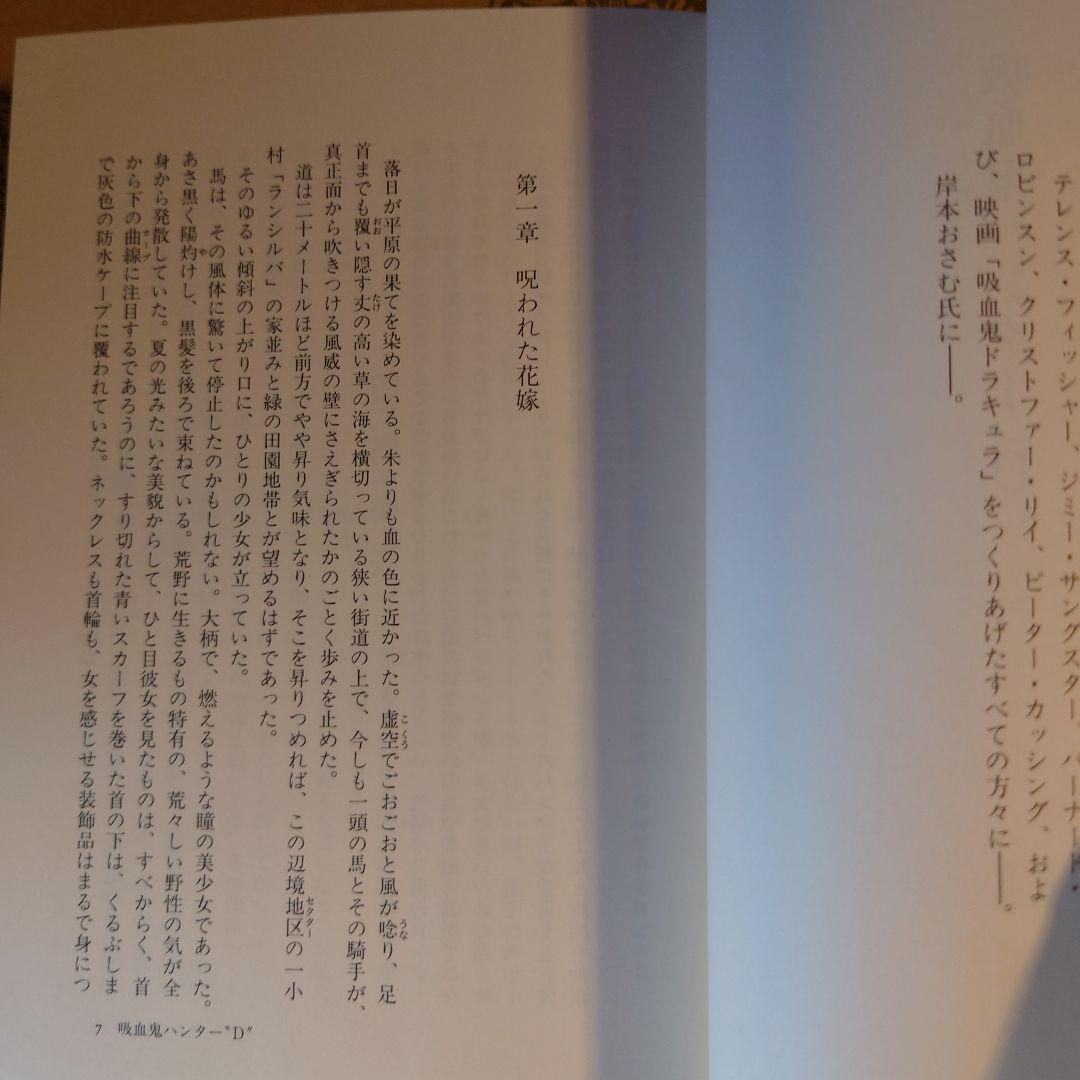 ★ひょ 初版・帯付 / 吸血鬼ハンター\"D\" / 菊地秀行 画:天野喜孝 吸血鬼