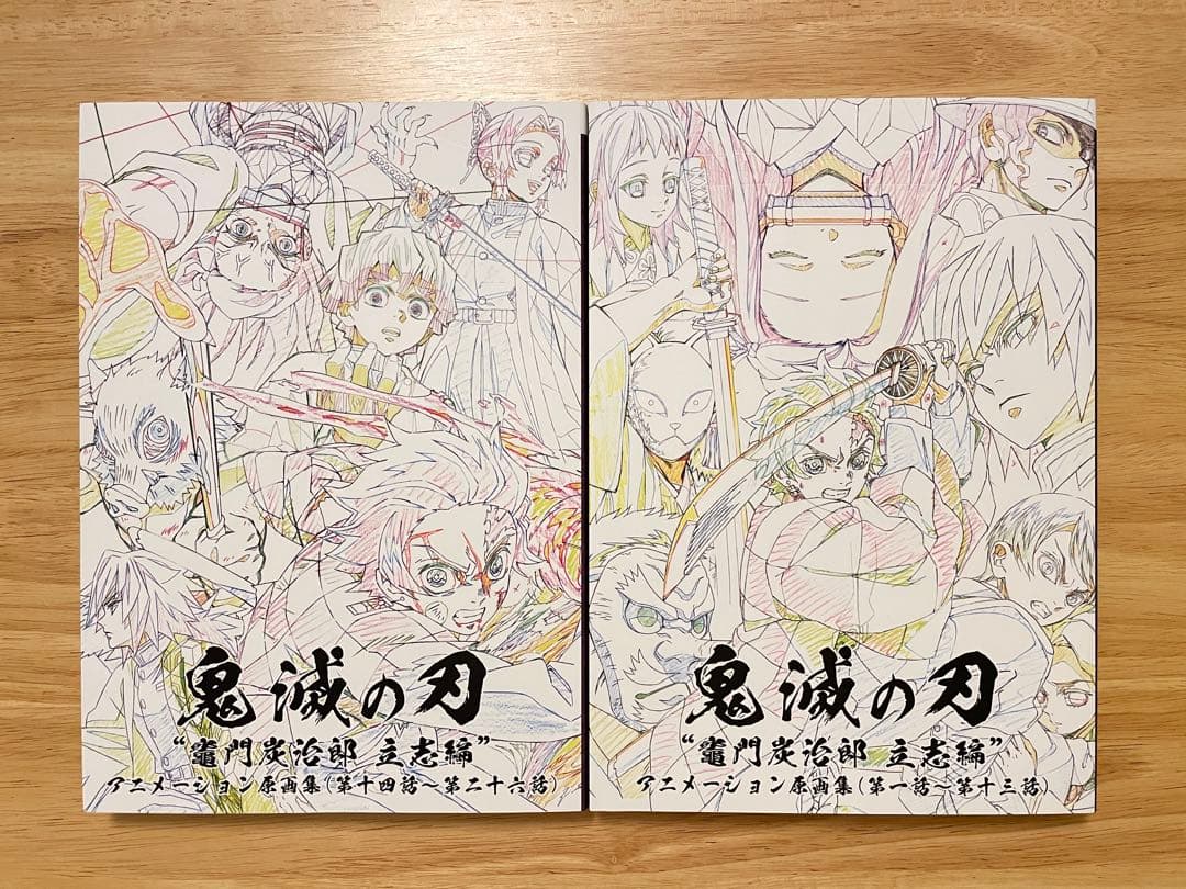 鬼滅の刃 竈門炭治郎 立志編 アニメーション原画集 上下巻セット