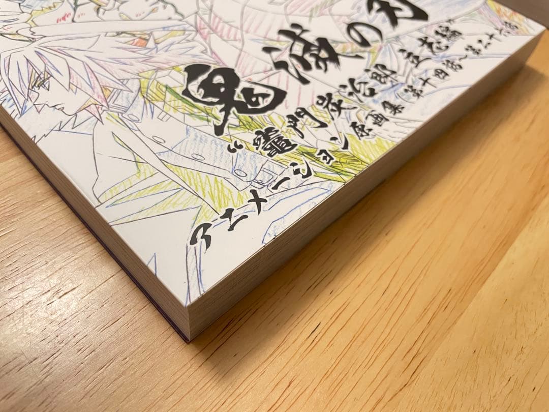 鬼滅の刃 竈門炭治郎 立志編 アニメーション原画集 上下巻セット