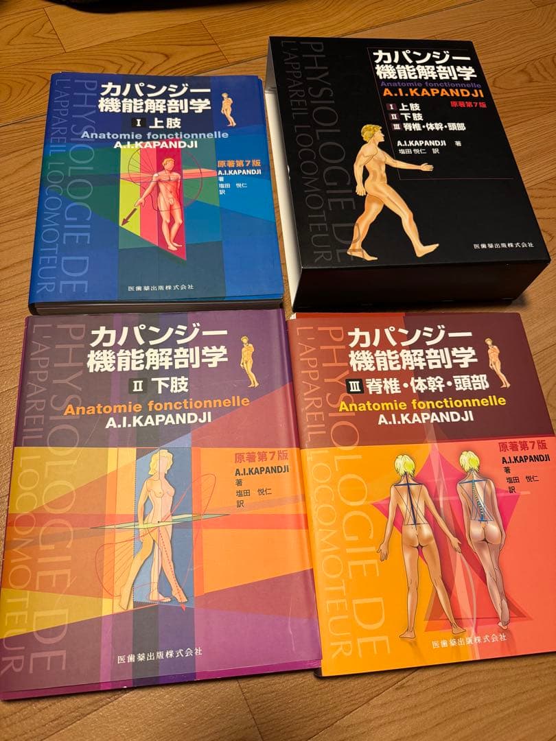 カパンジー機能解剖学 第7版(裁断済み)