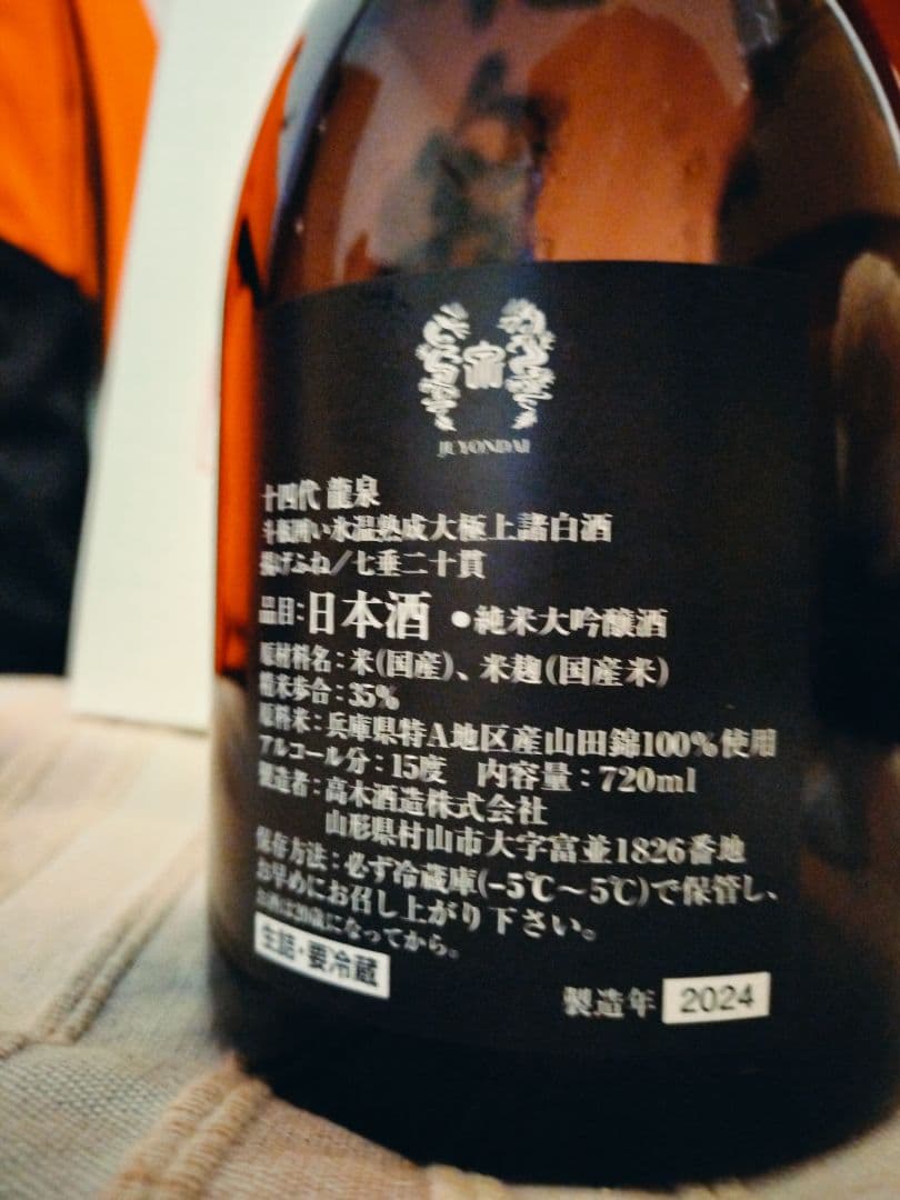 十四代 龍泉 空瓶