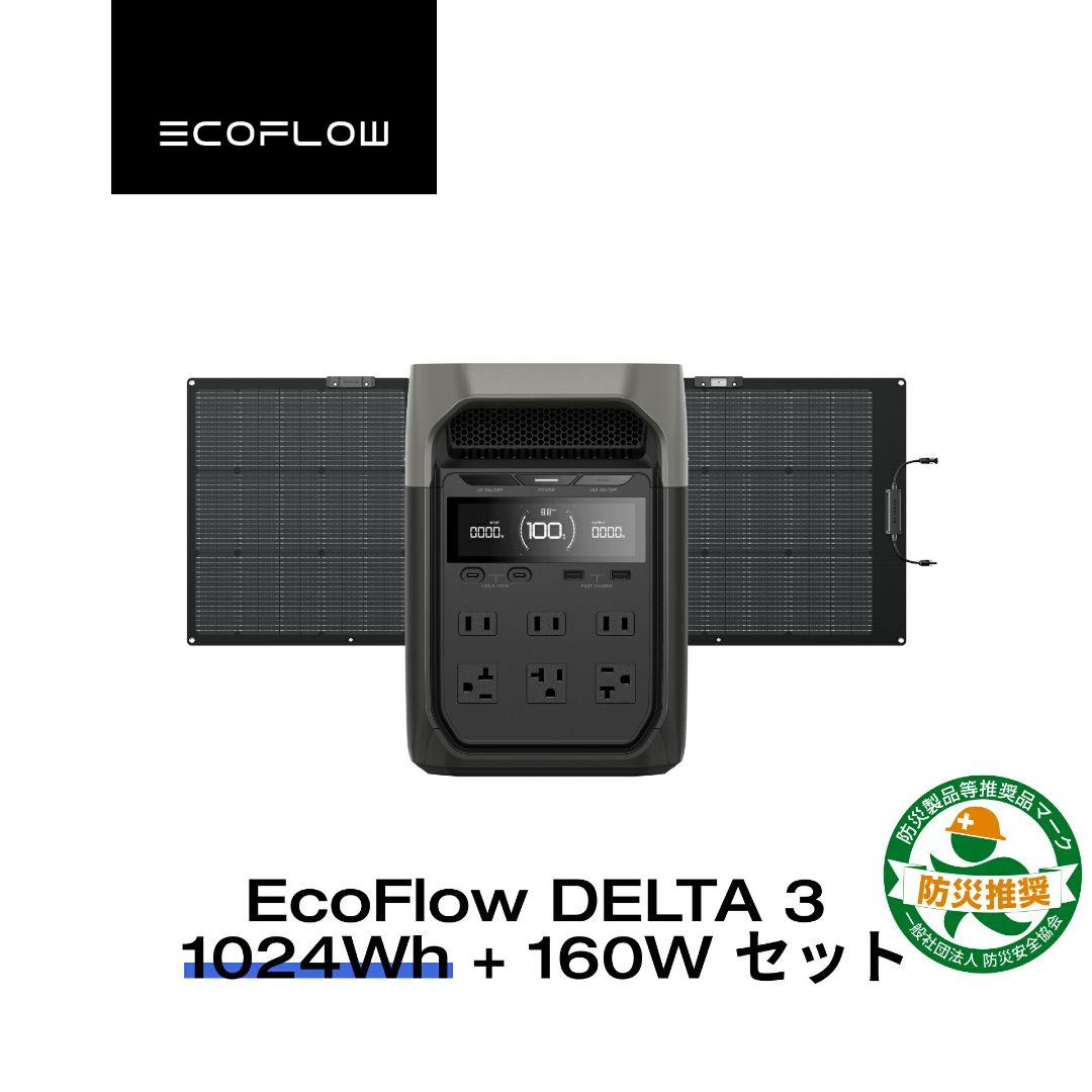 EcoFlow DELTA 3 1024Wh+ソーラーパネル160W 新品