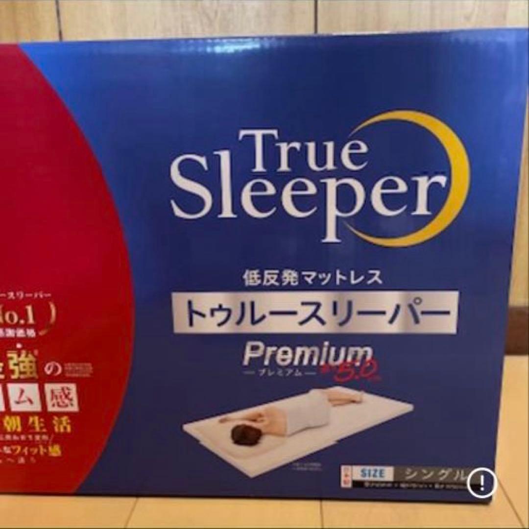 トゥルースリーパー　マットレス　プレミアム　シングル　（厚さ5cm）新品
