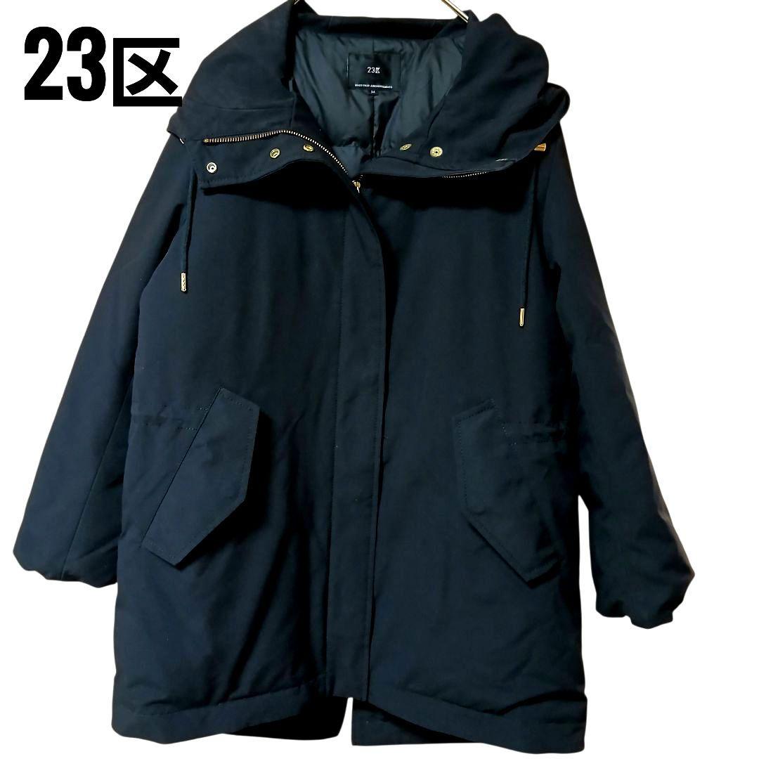 【23区】23AW　ミリタリーダウンコート　ブラック　小さいサイズ34