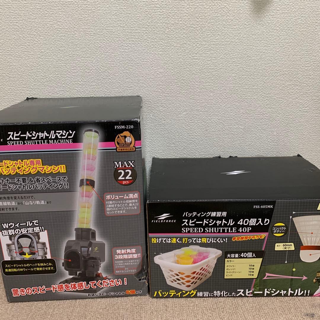 シャトル46個付き FIELDFORCEスピードシャトルマシン FSSM-220