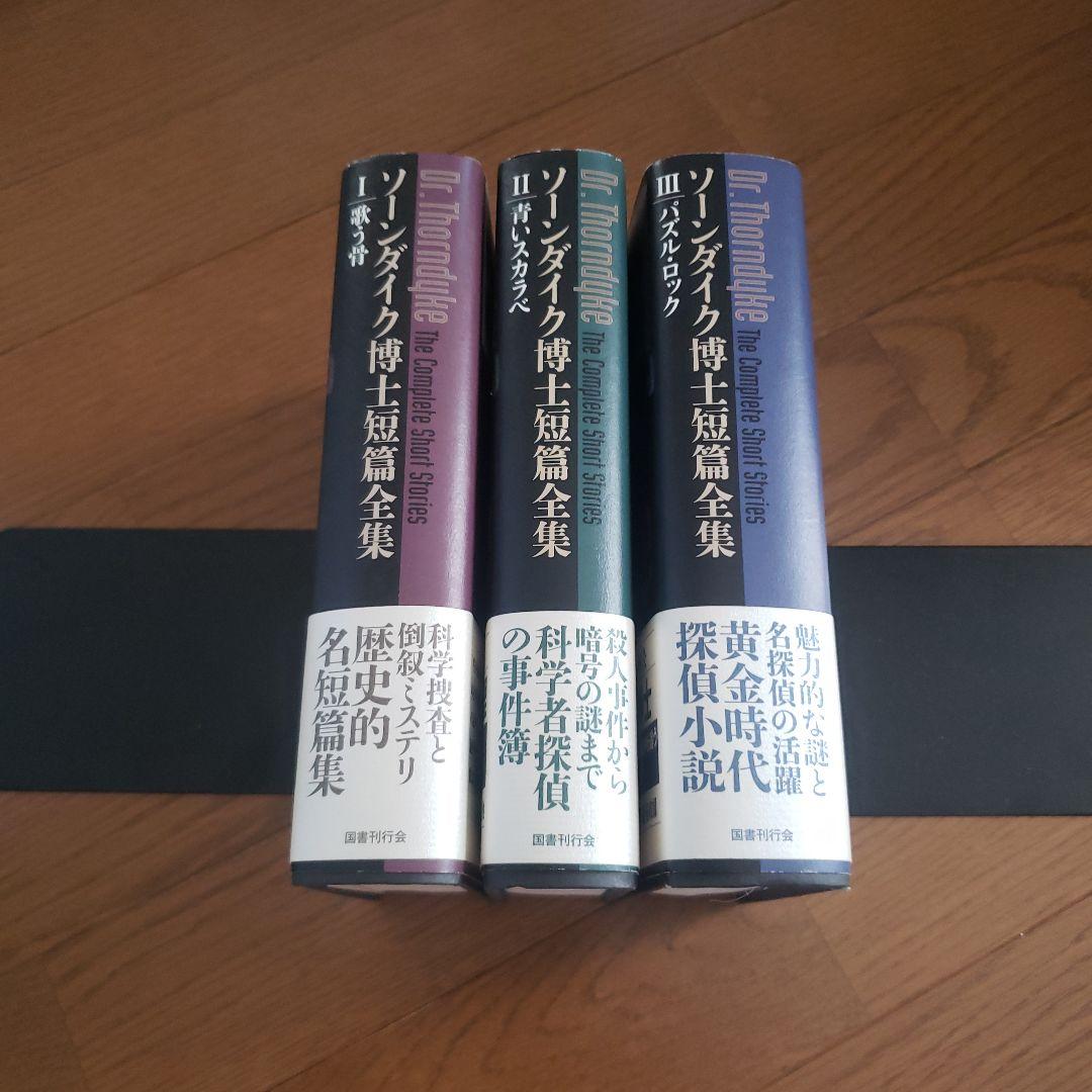 ソーンダイク博士短篇全集