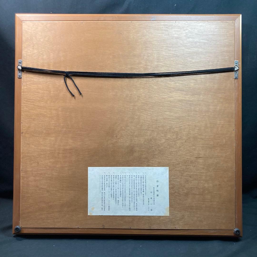 【美品】羽原一陽 『美彩馬と花文』 彫金額 金属工芸家