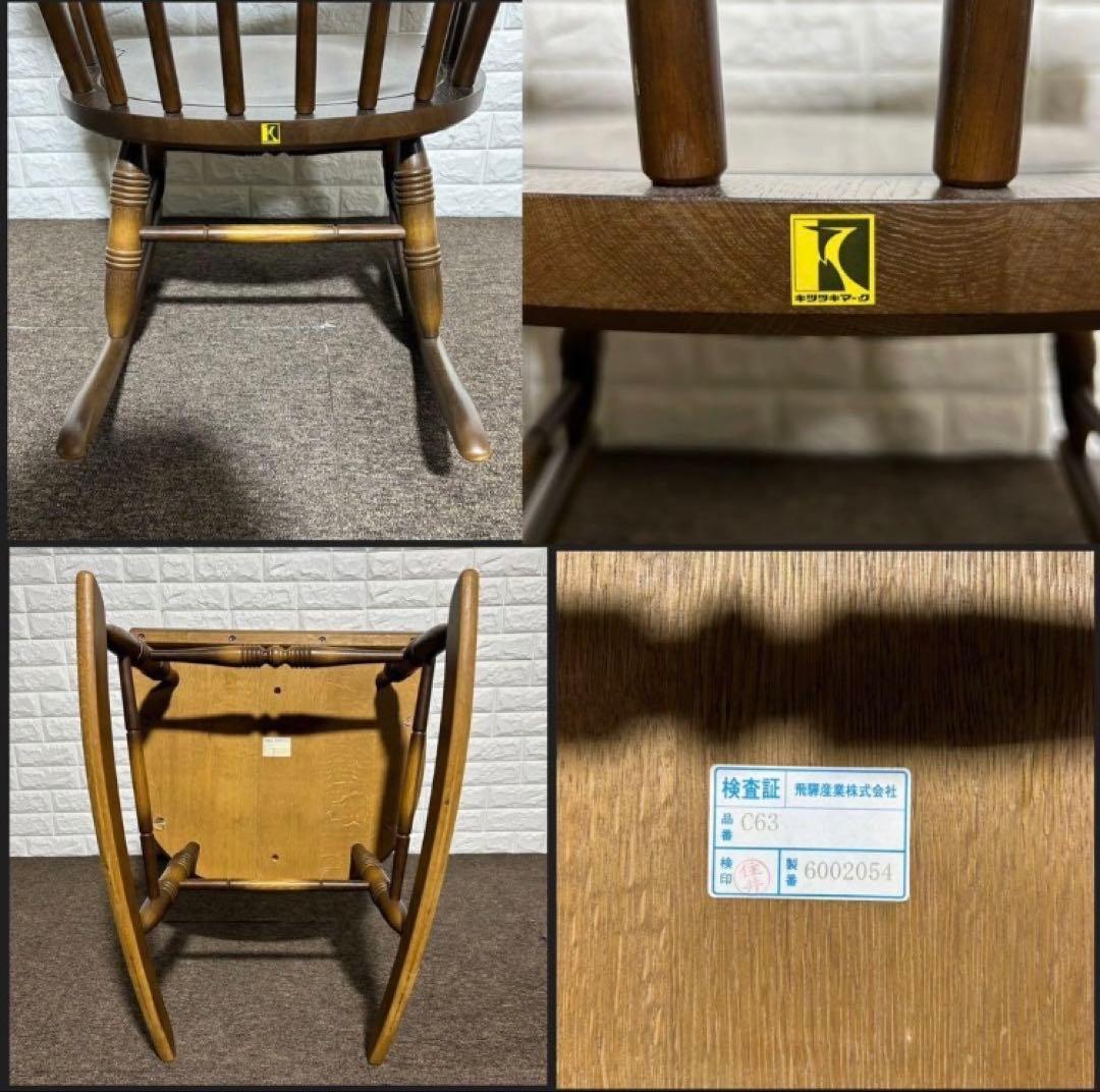 飛騨産業 ロッキングチェア　キツツキマーク